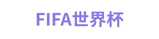 世界杯什么时候开始